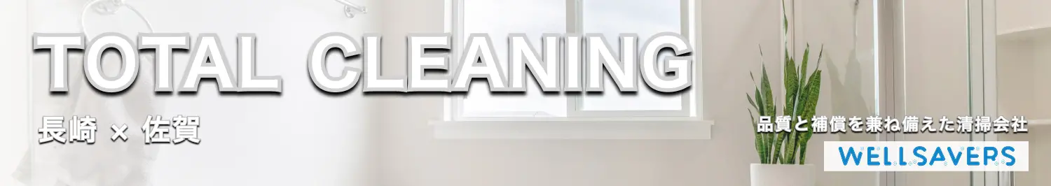 品質と補償を兼ね備えた清掃会社ウェルセイバーズへのリンク
