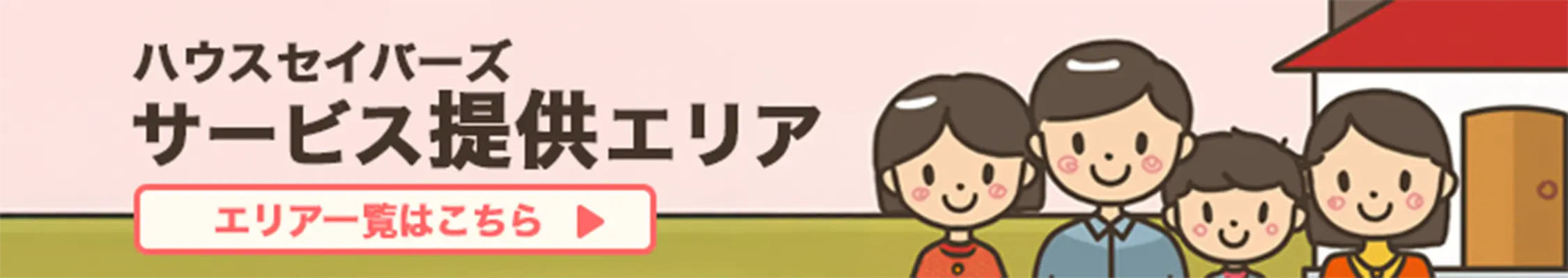 ハウスセイバーズのサービス提供地域一覧はこちら