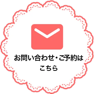 お問い合わせはこちら
