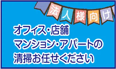 オフィス、店舗、マンション、アパートの清掃お任せください