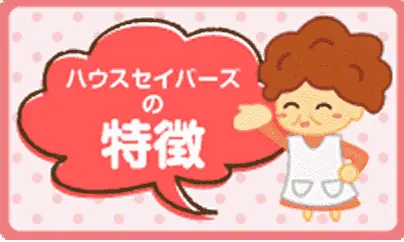 ハウスセイバーズの特徴