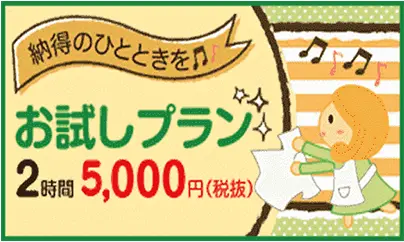 家事代行お試しプラン2時間5,000円(税抜)