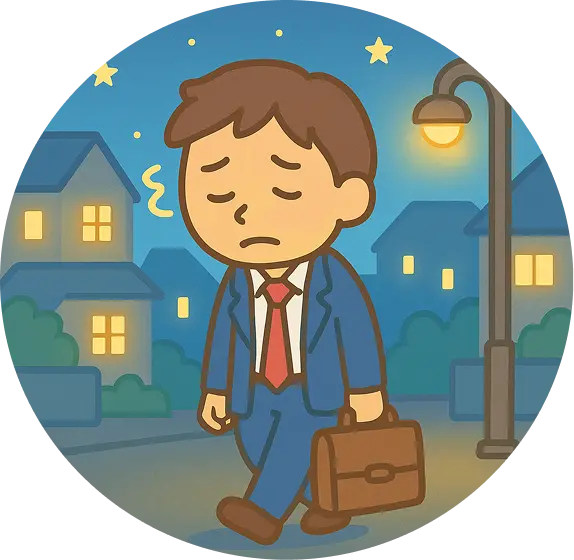 残業で夜遅くに帰るサラリーマン